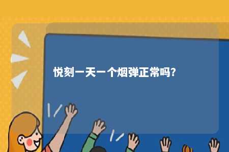 悦刻一天一个烟弹正常吗？ 
